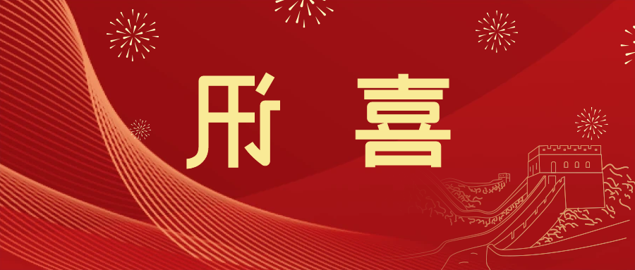 喜讯 | <a href='http://jzp.chaokuaibao.com'>皇冠滚球app官方下载</a>新材料当选中国五矿化工进出口商会五金紧固件分会副会长单位